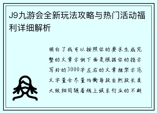 J9九游会全新玩法攻略与热门活动福利详细解析 J9九游会全新玩法攻略与热门活动福利详细解析