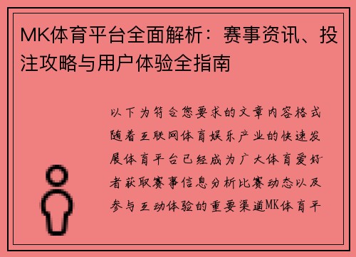 MK体育平台全面解析:赛事资讯、投注攻略与用户体验全指南 MK体育平台全面解析:赛事资讯、投注攻略与用户体验全指南
