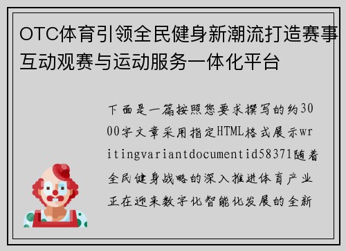 OTC体育引领全民健身新潮流打造赛事互动观赛与运动服务一体化平台 OTC体育引领全民健身新潮流打造赛事互动观赛与运动服务一体化平台