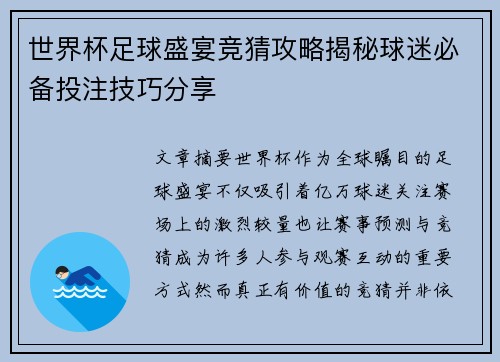 世界杯足球盛宴竞猜攻略揭秘球迷必备投注技巧分享