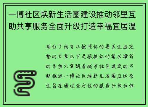 一博社区焕新生活圈建设推动邻里互助共享服务全面升级打造幸福宜居温暖新家园 一博社区焕新生活圈建设推动邻里互助共享服务全面升级打造幸福宜居温暖新家园
