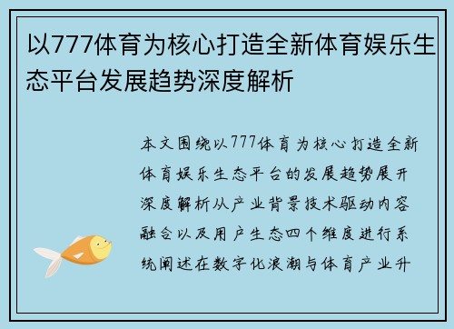 以777体育为核心打造全新体育娱乐生态平台发展趋势深度解析 以777体育为核心打造全新体育娱乐生态平台发展趋势深度解析