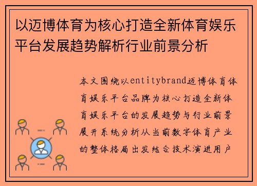 以迈博体育为核心打造全新体育娱乐平台发展趋势解析行业前景分析 以迈博体育为核心打造全新体育娱乐平台发展趋势解析行业前景分析