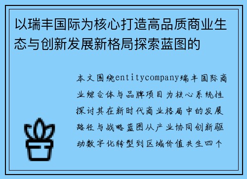 以瑞丰国际为核心打造高品质商业生态与创新发展新格局探索蓝图的