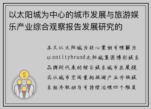 以太阳城为中心的城市发展与旅游娱乐产业综合观察报告发展研究的 以太阳城为中心的城市发展与旅游娱乐产业综合观察报告发展研究的
