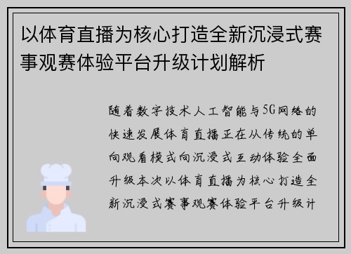 以体育直播为核心打造全新沉浸式赛事观赛体验平台升级计划解析 以体育直播为核心打造全新沉浸式赛事观赛体验平台升级计划解析
