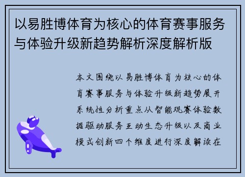 以易胜博体育为核心的体育赛事服务与体验升级新趋势解析深度解析版 以易胜博体育为核心的体育赛事服务与体验升级新趋势解析深度解析版