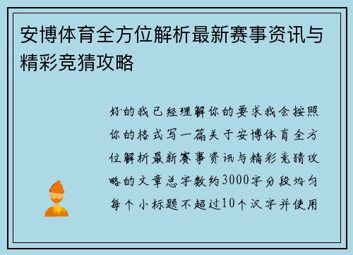 安博体育全方位解析最新赛事资讯与精彩竞猜攻略