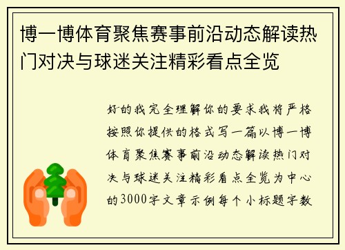 博一博体育聚焦赛事前沿动态解读热门对决与球迷关注精彩看点全览