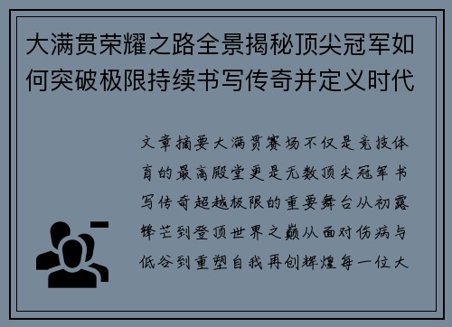 大满贯荣耀之路全景揭秘顶尖冠军如何突破极限持续书写传奇并定义时代新篇章 大满贯荣耀之路全景揭秘顶尖冠军如何突破极限持续书写传奇并定义时代新篇章