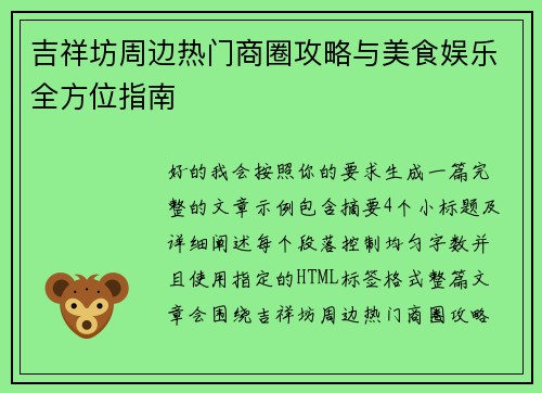 吉祥坊周边热门商圈攻略与美食娱乐全方位指南 吉祥坊周边热门商圈攻略与美食娱乐全方位指南