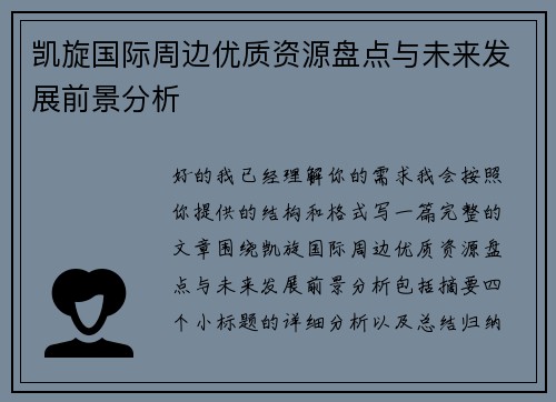 凯旋国际周边优质资源盘点与未来发展前景分析