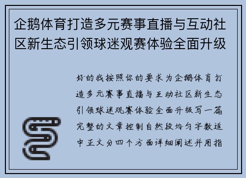 企鹅体育打造多元赛事直播与互动社区新生态引领球迷观赛体验全面升级 企鹅体育打造多元赛事直播与互动社区新生态引领球迷观赛体验全面升级