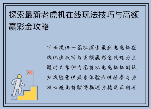探索最新老虎机在线玩法技巧与高额赢彩金攻略