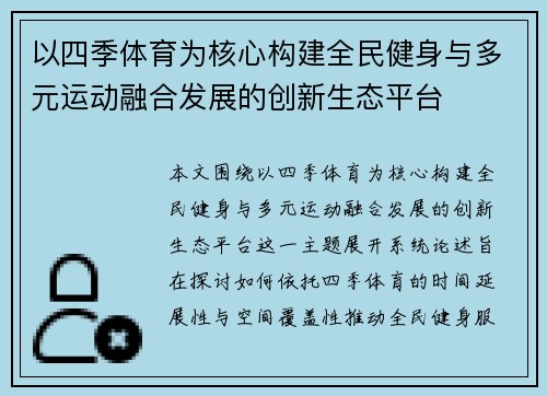 以四季体育为核心构建全民健身与多元运动融合发展的创新生态平台 以四季体育为核心构建全民健身与多元运动融合发展的创新生态平台
