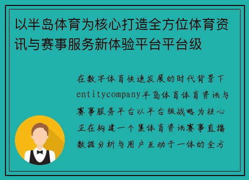 以半岛体育为核心打造全方位体育资讯与赛事服务新体验平台平台级