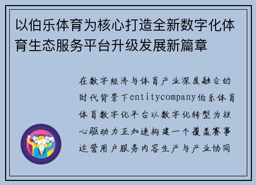 以伯乐体育为核心打造全新数字化体育生态服务平台升级发展新篇章 以伯乐体育为核心打造全新数字化体育生态服务平台升级发展新篇章