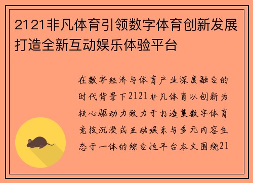 2121非凡体育引领数字体育创新发展打造全新互动娱乐体验平台 2121非凡体育引领数字体育创新发展打造全新互动娱乐体验平台
