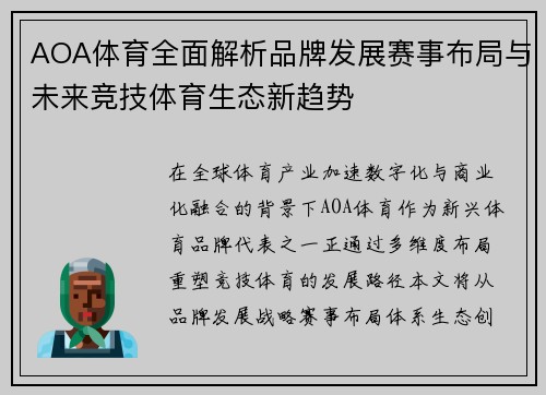 AOA体育全面解析品牌发展赛事布局与未来竞技体育生态新趋势