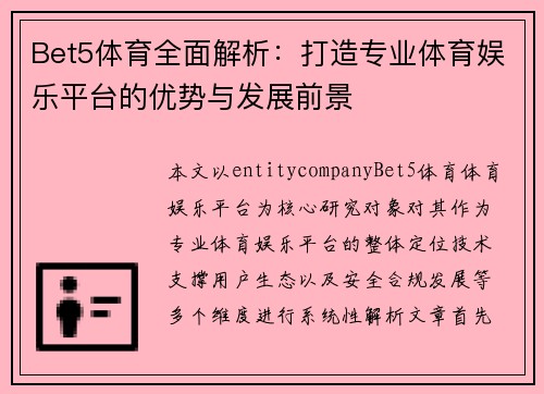 Bet5体育全面解析:打造专业体育娱乐平台的优势与发展前景 Bet5体育全面解析:打造专业体育娱乐平台的优势与发展前景