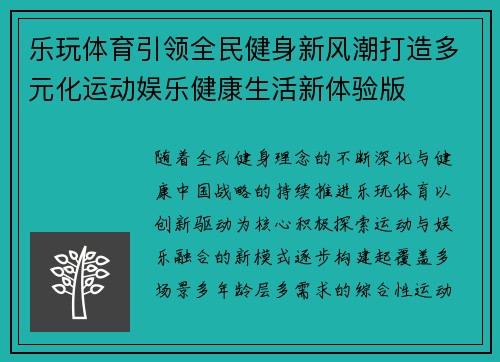 乐玩体育引领全民健身新风潮打造多元化运动娱乐健康生活新体验版
