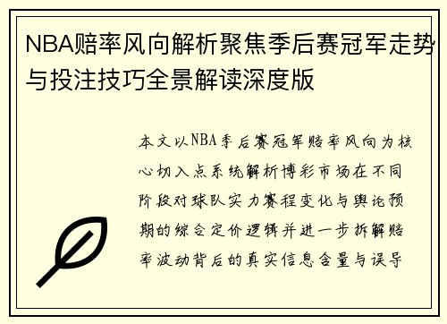 NBA赔率风向解析聚焦季后赛冠军走势与投注技巧全景解读深度版 NBA赔率风向解析聚焦季后赛冠军走势与投注技巧全景解读深度版