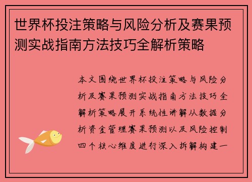世界杯投注策略与风险分析及赛果预测实战指南方法技巧全解析策略 世界杯投注策略与风险分析及赛果预测实战指南方法技巧全解析策略