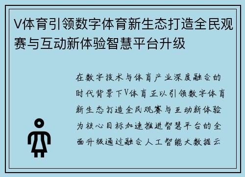 V体育引领数字体育新生态打造全民观赛与互动新体验智慧平台升级 V体育引领数字体育新生态打造全民观赛与互动新体验智慧平台升级