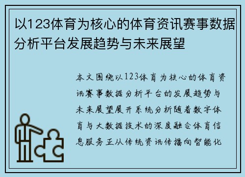 以123体育为核心的体育资讯赛事数据分析平台发展趋势与未来展望 以123体育为核心的体育资讯赛事数据分析平台发展趋势与未来展望