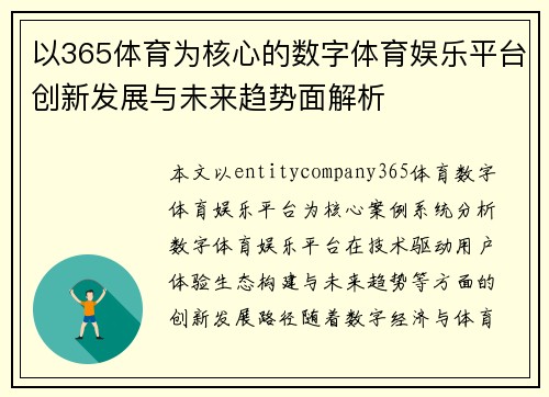 以365体育为核心的数字体育娱乐平台创新发展与未来趋势面解析