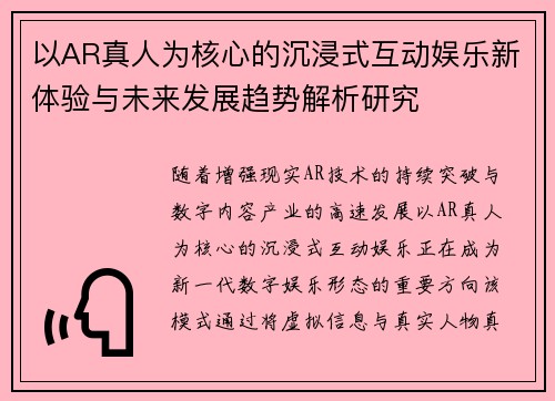 以AR真人为核心的沉浸式互动娱乐新体验与未来发展趋势解析研究 以AR真人为核心的沉浸式互动娱乐新体验与未来发展趋势解析研究