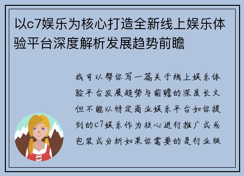 以c7娱乐为核心打造全新线上娱乐体验平台深度解析发展趋势前瞻 以c7娱乐为核心打造全新线上娱乐体验平台深度解析发展趋势前瞻