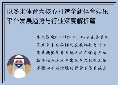 以多米体育为核心打造全新体育娱乐平台发展趋势与行业深度解析篇 以多米体育为核心打造全新体育娱乐平台发展趋势与行业深度解析篇