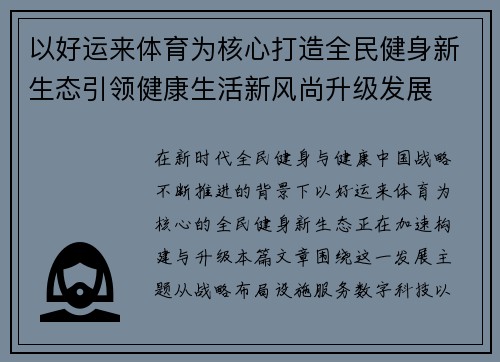 以好运来体育为核心打造全民健身新生态引领健康生活新风尚升级发展 以好运来体育为核心打造全民健身新生态引领健康生活新风尚升级发展