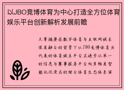 以JBO竞博体育为中心打造全方位体育娱乐平台创新解析发展前瞻 以JBO竞博体育为中心打造全方位体育娱乐平台创新解析发展前瞻