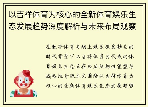 以吉祥体育为核心的全新体育娱乐生态发展趋势深度解析与未来布局观察 以吉祥体育为核心的全新体育娱乐生态发展趋势深度解析与未来布局观察
