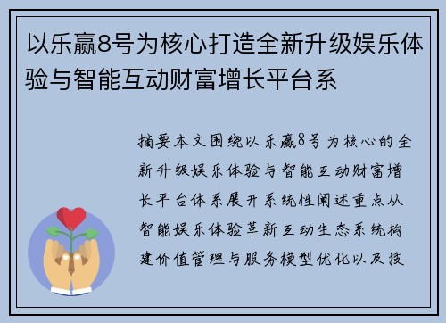 以乐赢8号为核心打造全新升级娱乐体验与智能互动财富增长平台系 以乐赢8号为核心打造全新升级娱乐体验与智能互动财富增长平台系