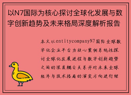 以N7国际为核心探讨全球化发展与数字创新趋势及未来格局深度解析报告 以N7国际为核心探讨全球化发展与数字创新趋势及未来格局深度解析报告