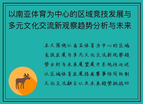 以南亚体育为中心的区域竞技发展与多元文化交流新观察趋势分析与未来展望 以南亚体育为中心的区域竞技发展与多元文化交流新观察趋势分析与未来展望
