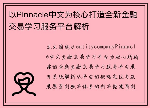 以Pinnacle中文为核心打造全新金融交易学习服务平台解析