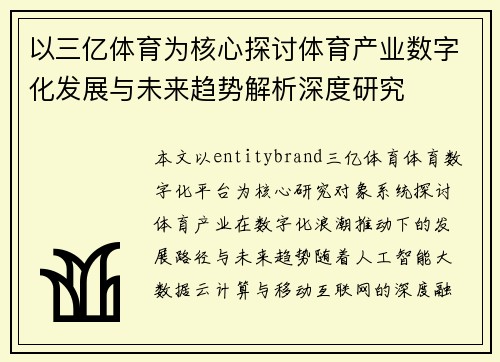 以三亿体育为核心探讨体育产业数字化发展与未来趋势解析深度研究 以三亿体育为核心探讨体育产业数字化发展与未来趋势解析深度研究