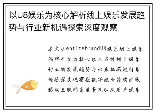 以U8娱乐为核心解析线上娱乐发展趋势与行业新机遇探索深度观察 以U8娱乐为核心解析线上娱乐发展趋势与行业新机遇探索深度观察