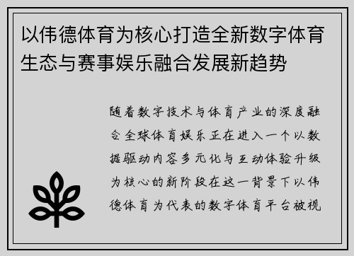 以伟德体育为核心打造全新数字体育生态与赛事娱乐融合发展新趋势 以伟德体育为核心打造全新数字体育生态与赛事娱乐融合发展新趋势