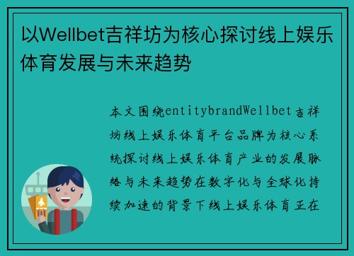 以Wellbet吉祥坊为核心探讨线上娱乐体育发展与未来趋势 以Wellbet吉祥坊为核心探讨线上娱乐体育发展与未来趋势