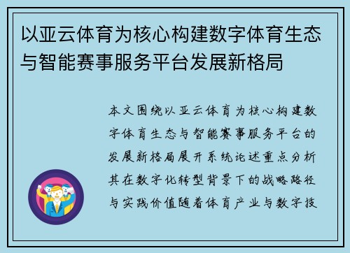 以亚云体育为核心构建数字体育生态与智能赛事服务平台发展新格局