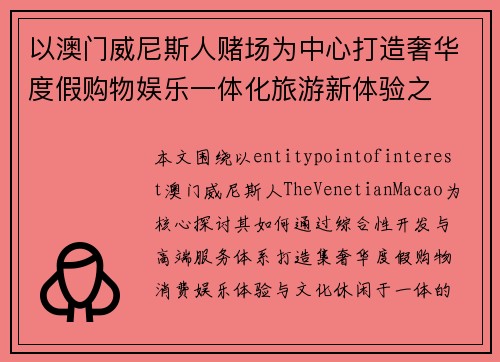 以澳门威尼斯人赌场为中心打造奢华度假购物娱乐一体化旅游新体验之