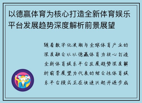 以德赢体育为核心打造全新体育娱乐平台发展趋势深度解析前景展望