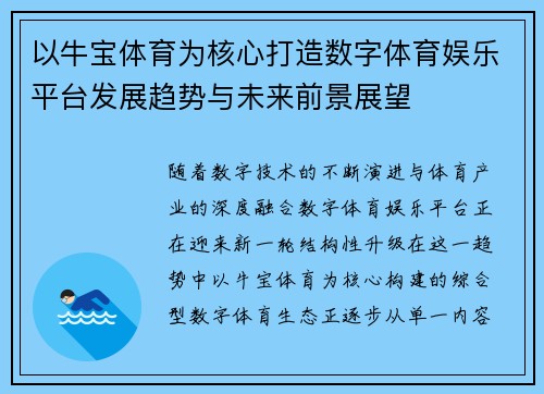 以牛宝体育为核心打造数字体育娱乐平台发展趋势与未来前景展望 以牛宝体育为核心打造数字体育娱乐平台发展趋势与未来前景展望