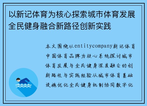 以新记体育为核心探索城市体育发展全民健身融合新路径创新实践 以新记体育为核心探索城市体育发展全民健身融合新路径创新实践