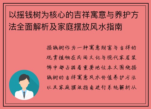 以摇钱树为核心的吉祥寓意与养护方法全面解析及家庭摆放风水指南